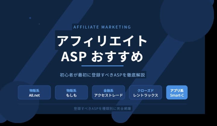 アフィリエイトおすすめASP