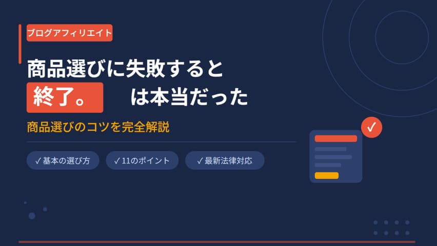 ブログアフィリエイト商品選び